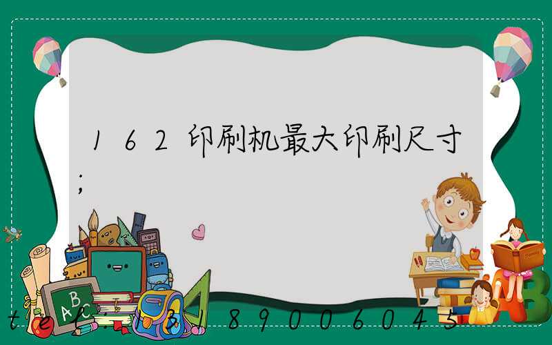 162印刷机最大印刷尺寸