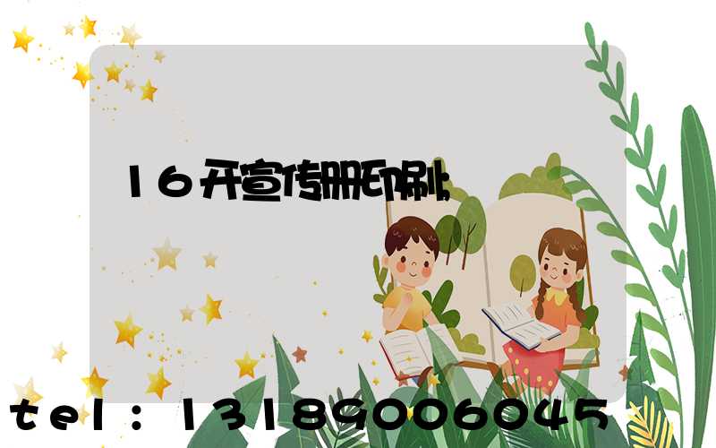16开宣传册印刷