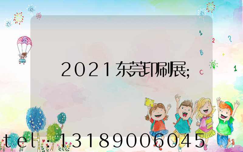 2021东莞印刷展