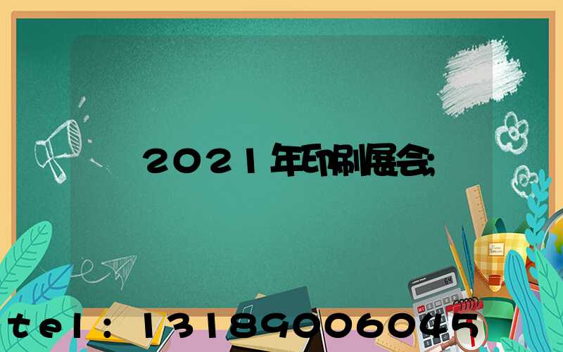 2021年印刷展会
