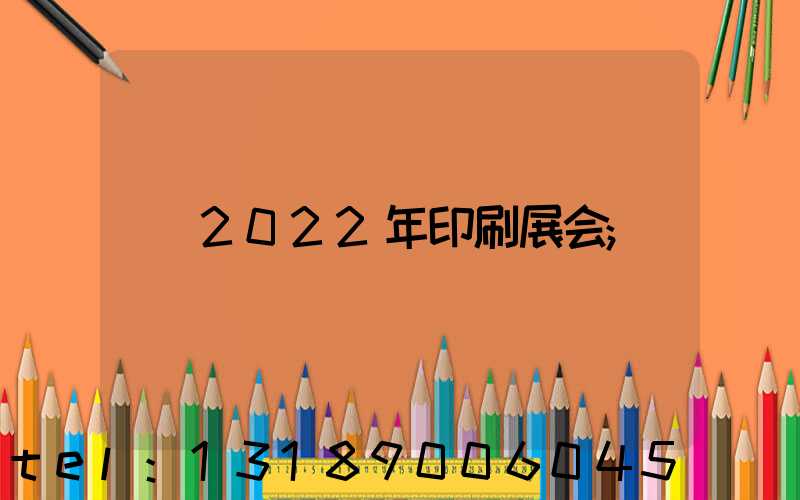 2022年印刷展会