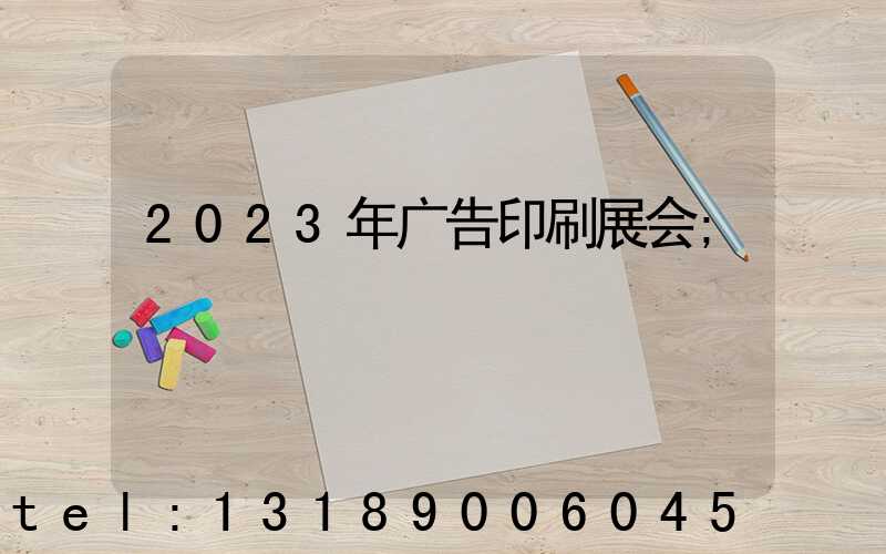 2023年广告印刷展会