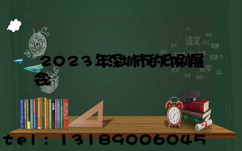 2023年深圳市的印刷展会