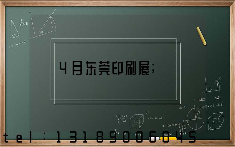 4月东莞印刷展