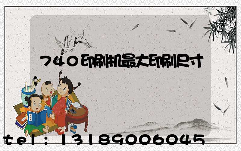 740印刷机最大印刷尺寸