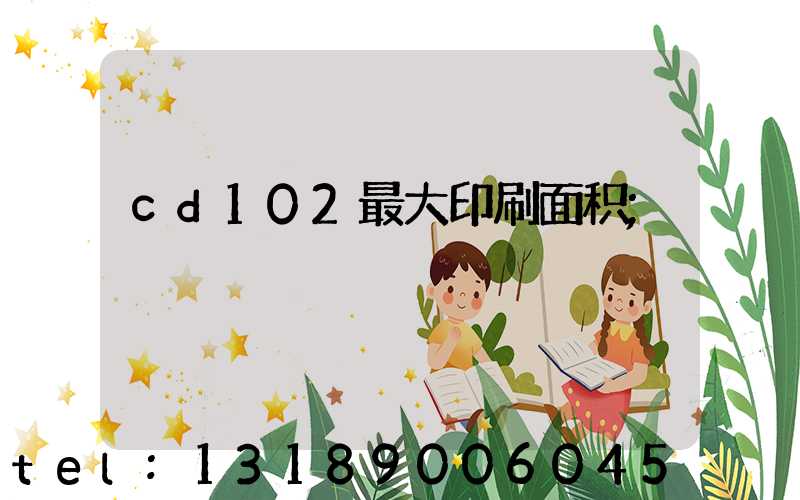 cd102最大印刷面积