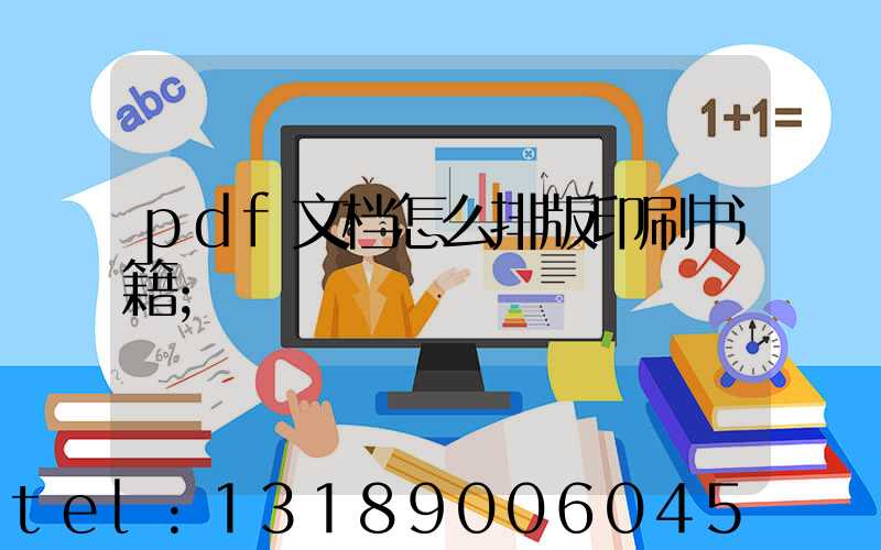 pdf文档怎么排版印刷书籍