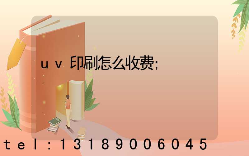 uv印刷怎么收费