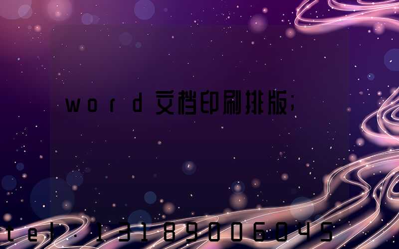 word文档印刷排版
