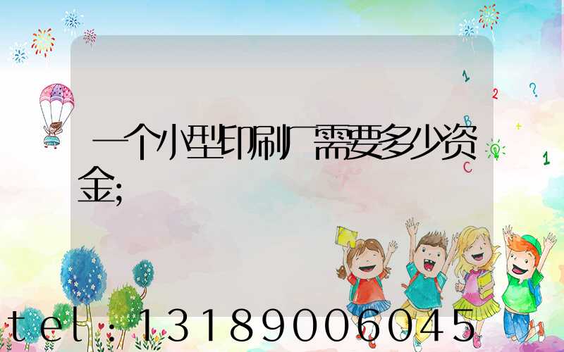 一个小型印刷厂需要多少资金