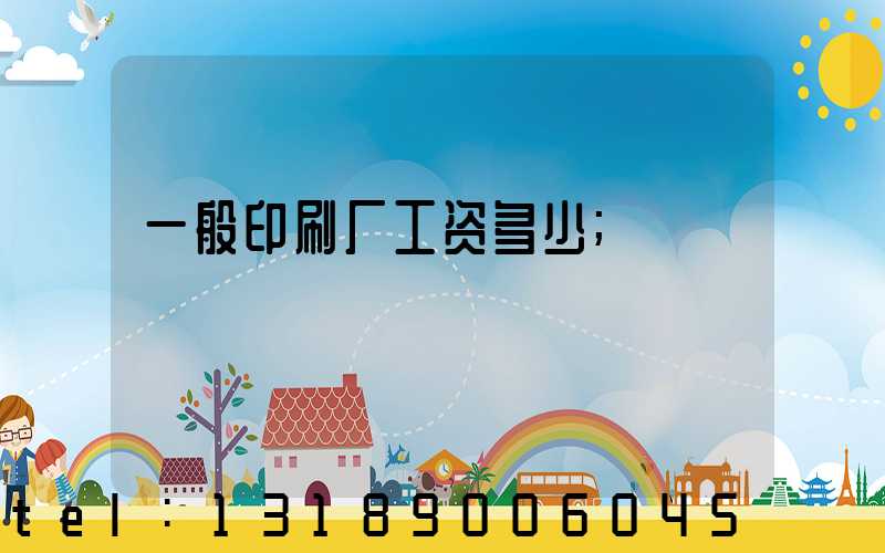 一般印刷厂工资多少
