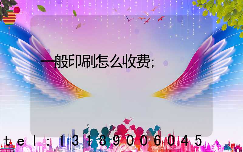 一般印刷怎么收费