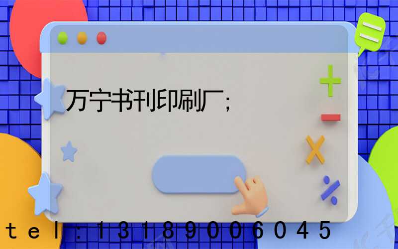 万宁书刊印刷厂