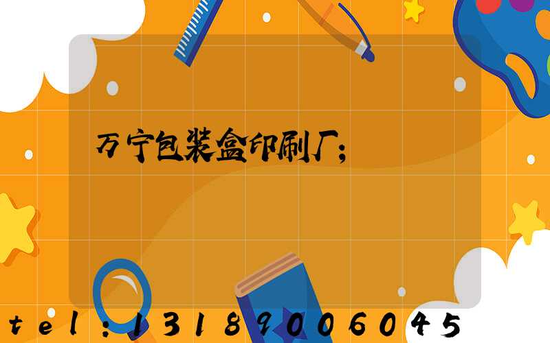 万宁包装盒印刷厂
