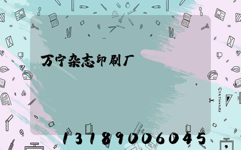 万宁杂志印刷厂