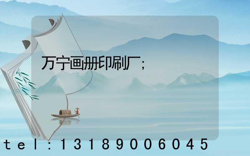 万宁画册印刷厂