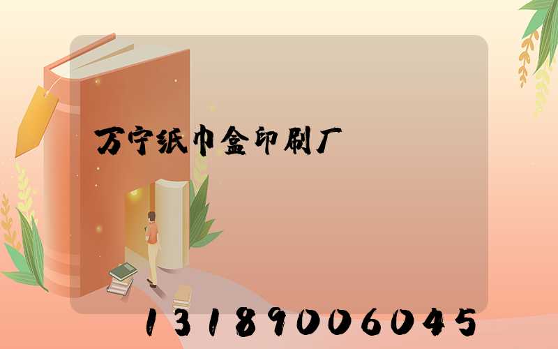 万宁纸巾盒印刷厂