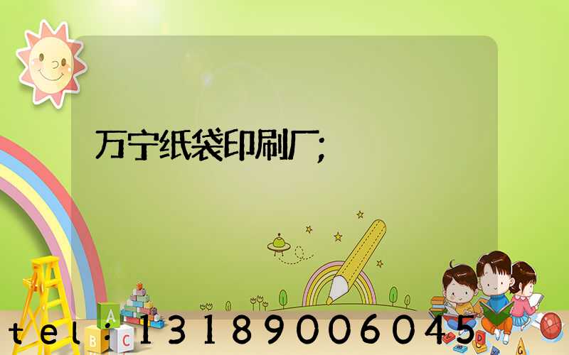 万宁纸袋印刷厂