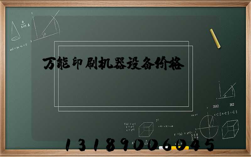 万能印刷机器设备价格