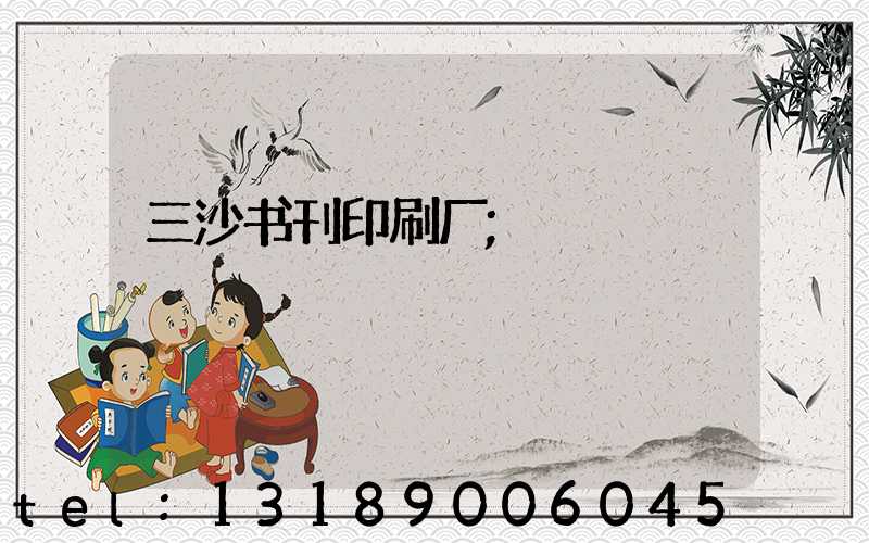 三沙书刊印刷厂