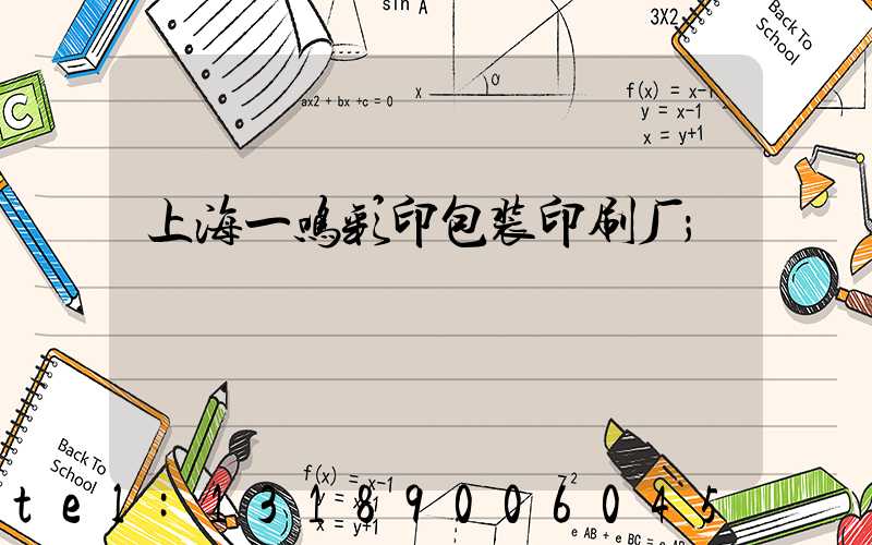 上海一鸣彩印包装印刷厂