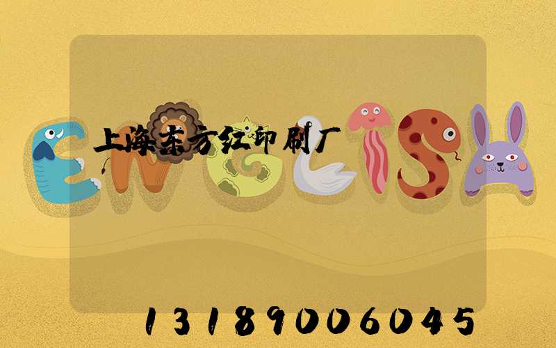 上海东方红印刷厂