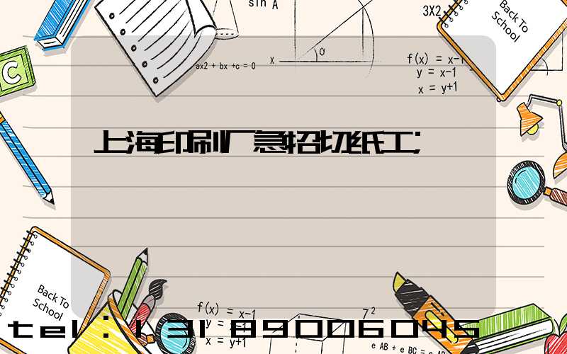 上海印刷厂急招切纸工