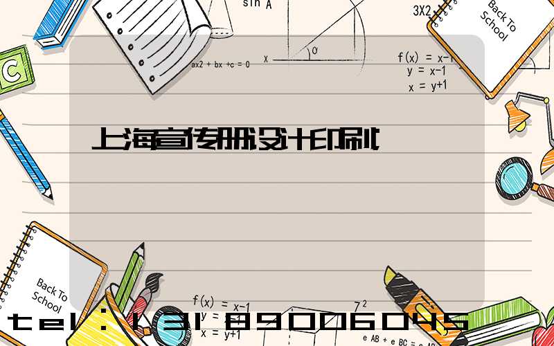 上海宣传册设计印刷