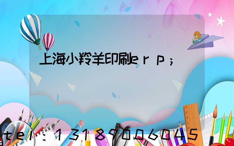 上海小羚羊印刷erp