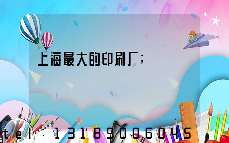 上海最大的印刷厂