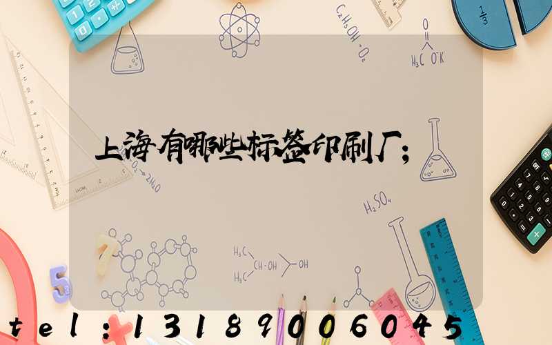 上海有哪些标签印刷厂