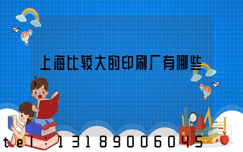 上海比较大的印刷厂有哪些