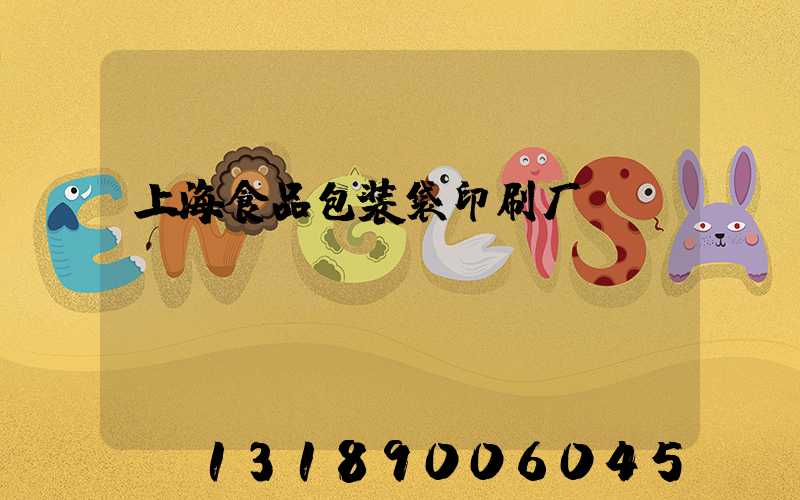 上海食品包装袋印刷厂