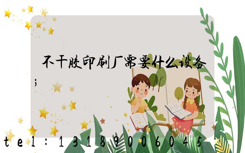 不干胶印刷厂需要什么设备