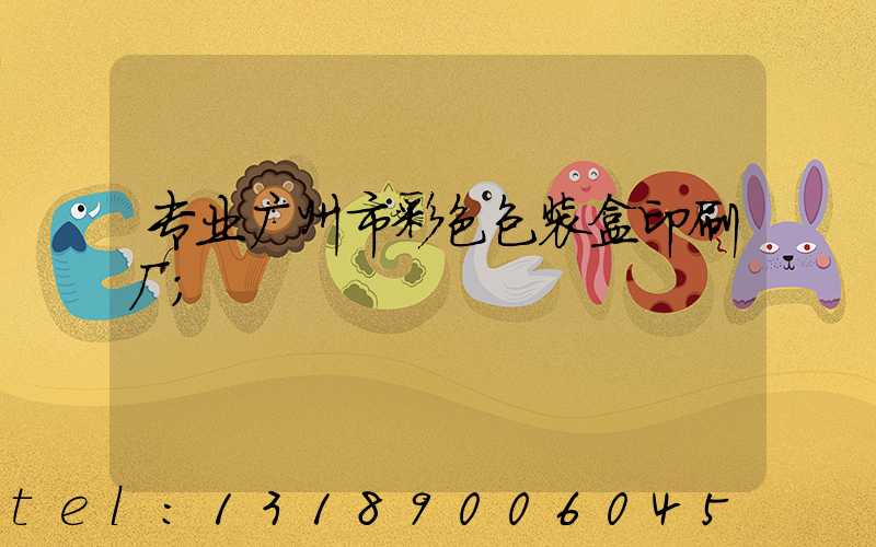 专业广州市彩色包装盒印刷厂