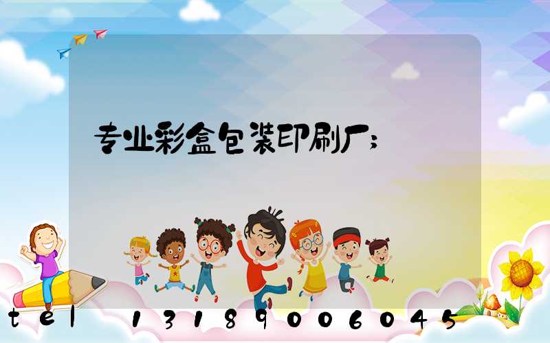 专业彩盒包装印刷厂