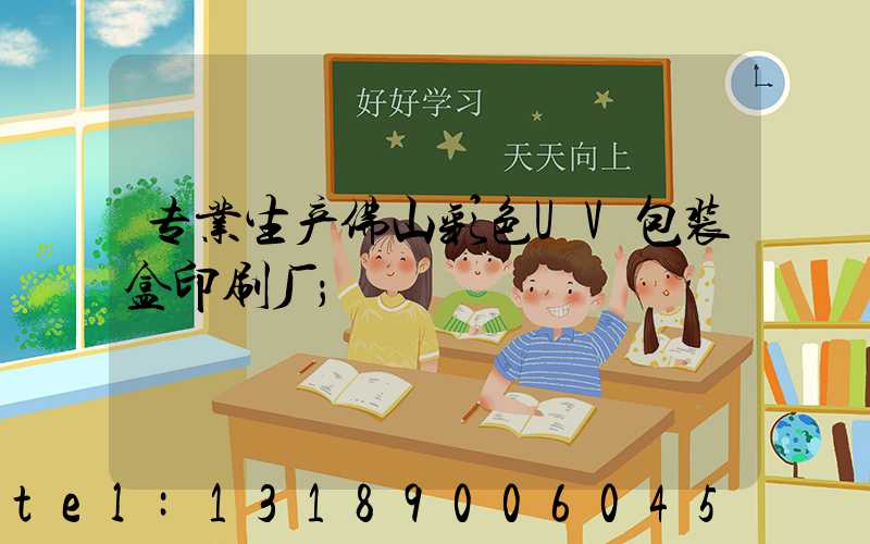 专业生产佛山彩色UV包装盒印刷厂