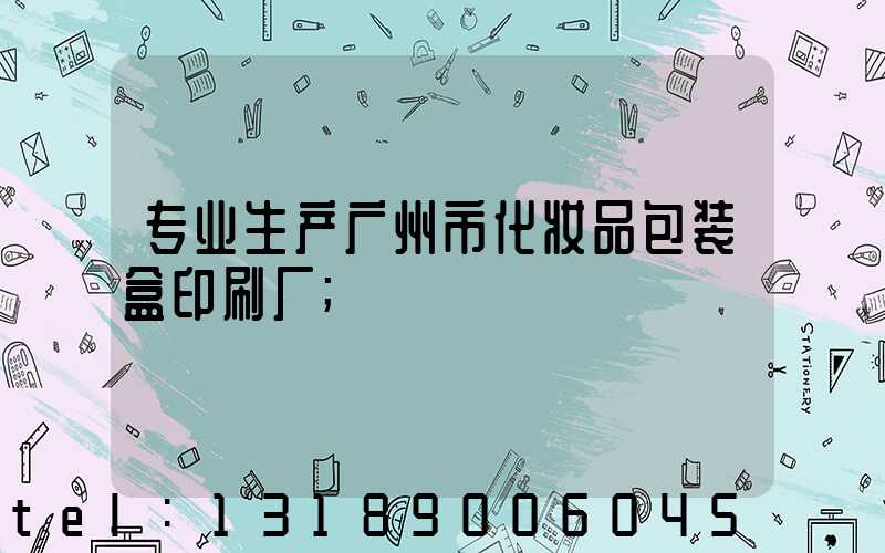 专业生产广州市化妆品包装盒印刷厂