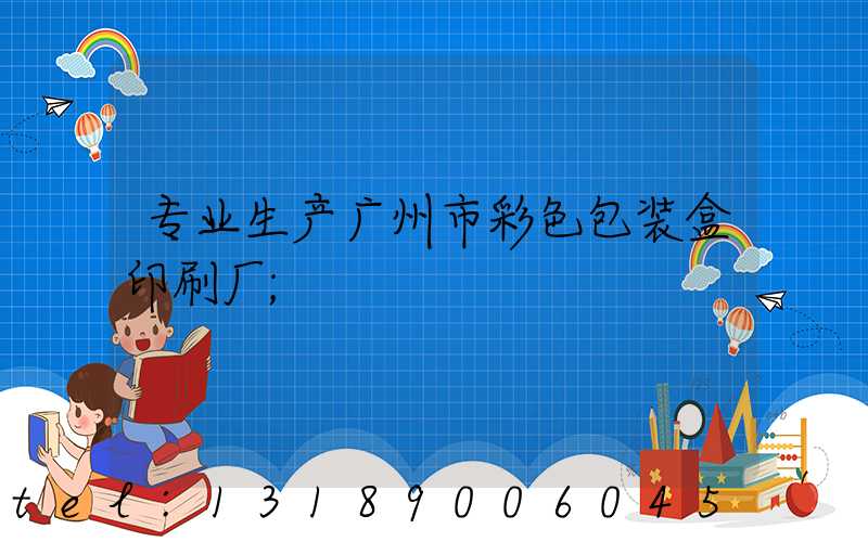 专业生产广州市彩色包装盒印刷厂