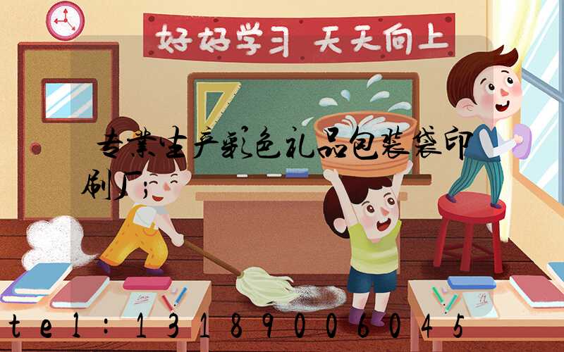专业生产彩色礼品包装袋印刷厂