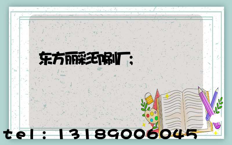 东方丽彩印刷厂