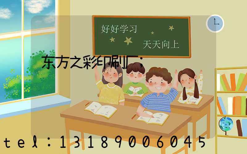 东方之彩印刷厂