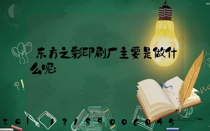 东方之彩印刷厂主要是做什么呢