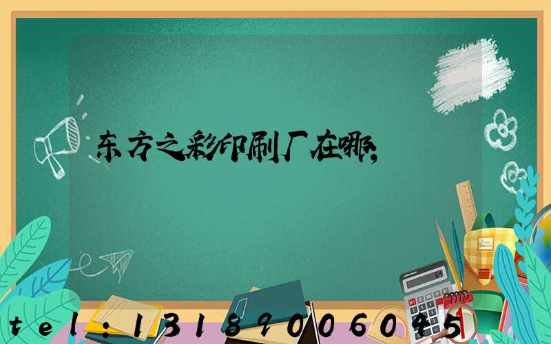 东方之彩印刷厂在哪