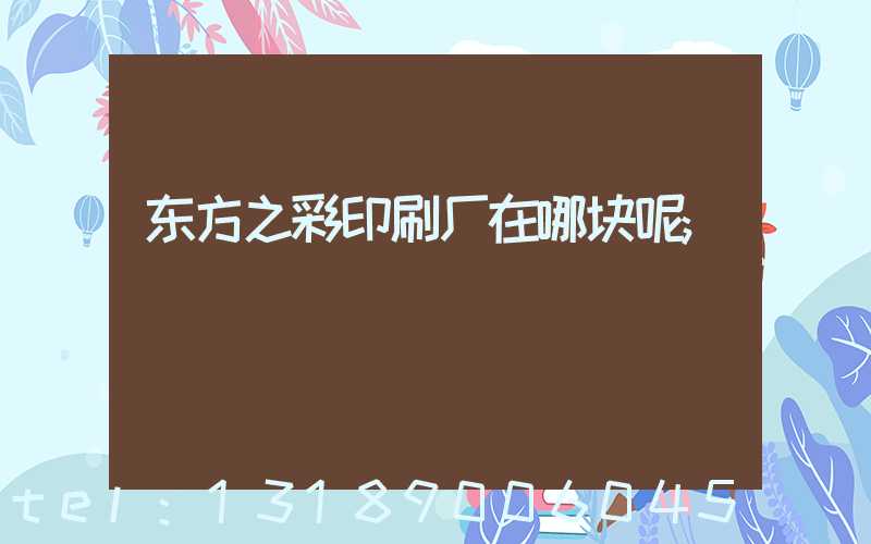 东方之彩印刷厂在哪块呢