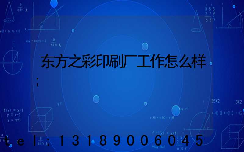 东方之彩印刷厂工作怎么样