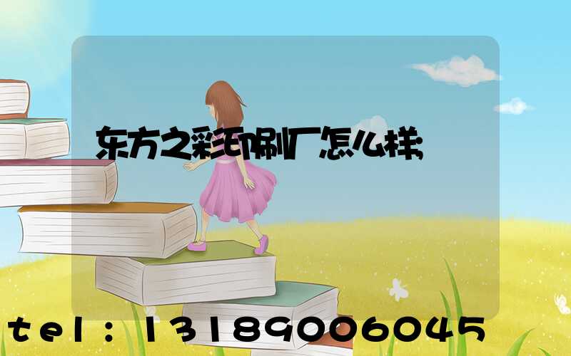 东方之彩印刷厂怎么样