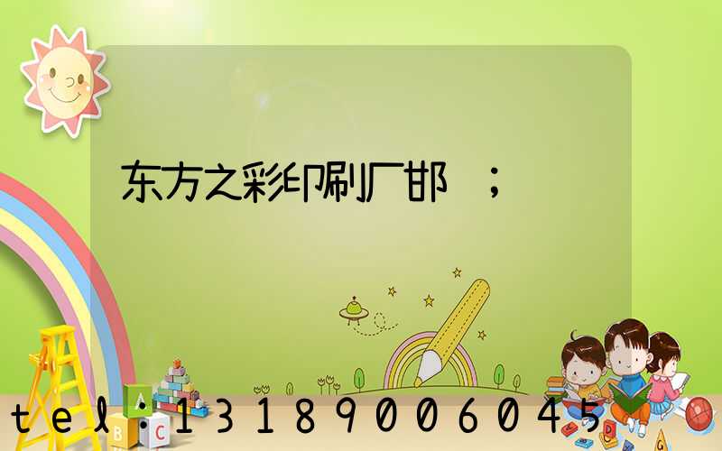 东方之彩印刷厂邯郸