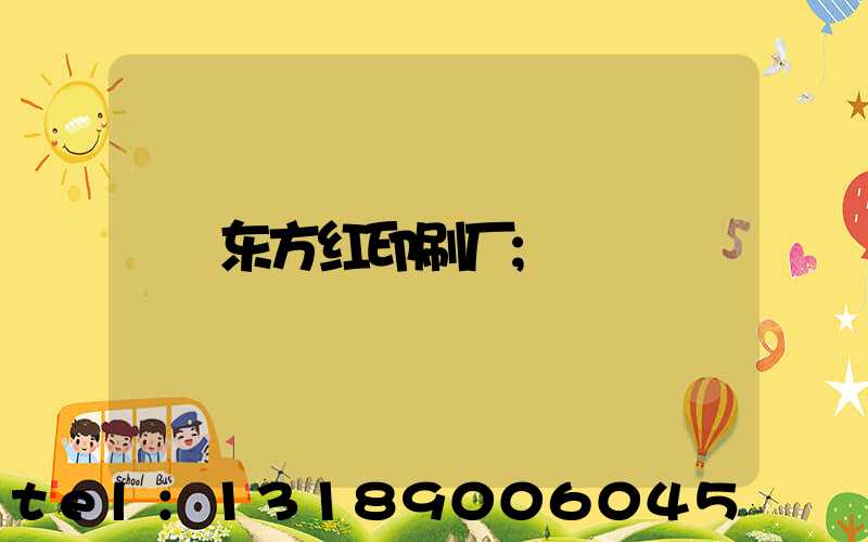 东方红印刷厂