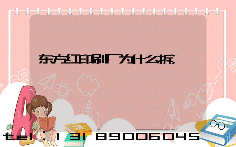 东方红印刷厂为什么拆